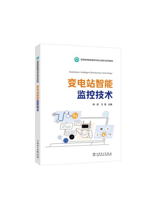 变电站智能监控技术 商品图3