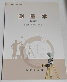 测量学  第四版  余代俊  地资出版社  9787116140516