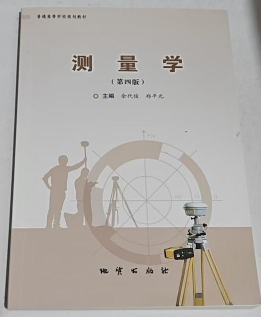 测量学  第四版  余代俊  地资出版社  9787116140516 商品图0