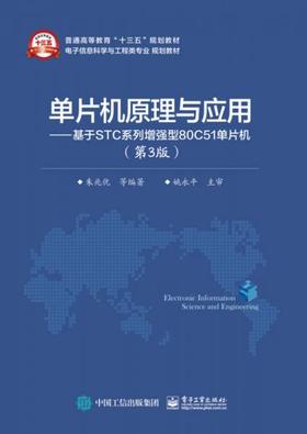 单片机原理与应用 基于STC系列增强型80C51单片机  第3版   朱兆优  电子工业出版社  9787121281792