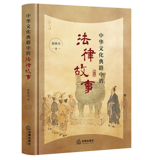 中华文化典籍中的法律故事 郝铁川著 法律出版社 商品图6