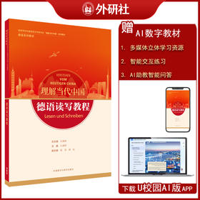 德语读写教程(“理解当代中国”德语系列教材)(26新)