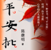平安批  《给阿嬷的情书》电影 商品缩略图2