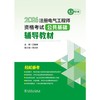 2026 注册电气工程师资格考试公共基础辅导教材 商品缩略图1