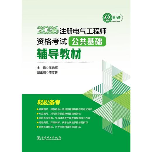 2026 注册电气工程师资格考试公共基础辅导教材 商品图1