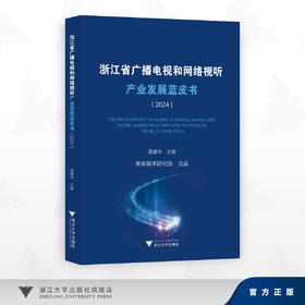 浙江省广播电视和网络视听产业发展蓝皮书（2024）/袁靖华 著/浙江大学出版社