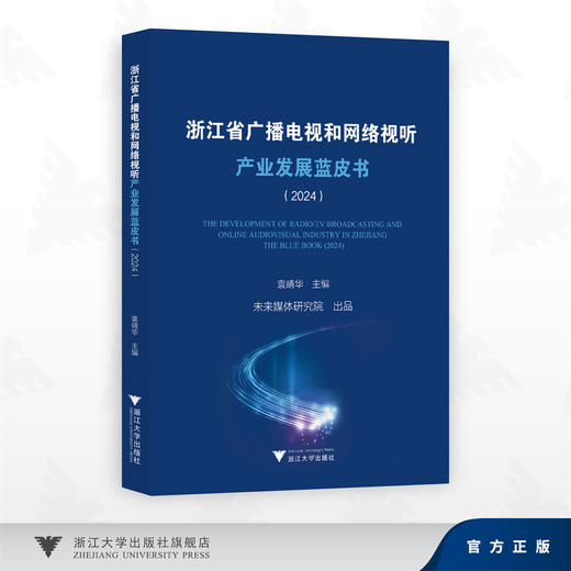 浙江省广播电视和网络视听产业发展蓝皮书（2024）/袁靖华 著/浙江大学出版社 商品图0