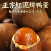 【松沙流油堪比蟹黄 兼具咸香+焦香 先腌后烤】正宗红泥陈皮烤鸭蛋（微山麻鸭蛋，传统工艺，配料干净） 商品缩略图1