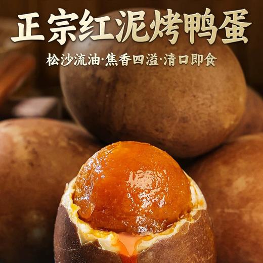 【松沙流油堪比蟹黄 兼具咸香+焦香 先腌后烤】正宗红泥陈皮烤鸭蛋（微山麻鸭蛋，传统工艺，配料干净） 商品图1