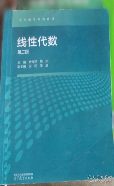 线性代数 第二版 余海洋 高等教育出版社 9787040626230