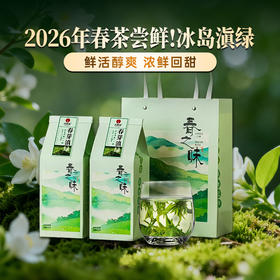 【季节限定】【春芽滇绿】2026年头春头采源自冰岛高海拔茶园，云南冰岛“滇绿”，一口一个春天！规格：180克/袋，2袋/提