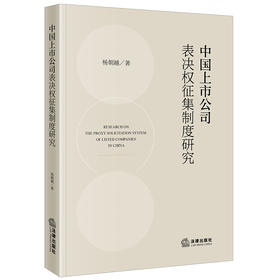 中国上市公司表决权征集制度研究   杨朝越 著  法律出版社