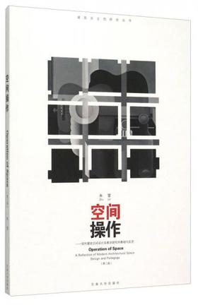 空间操作——现代建筑空间设计及教学研究的基础与反思  第二版  朱雷  东南大学出版社  9787564160777
