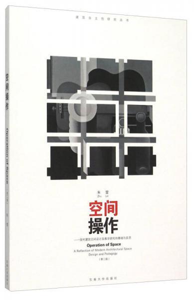 空间操作——现代建筑空间设计及教学研究的基础与反思  第二版  朱雷  东南大学出版社  9787564160777 商品图0