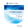 大学物理实验教程 商品缩略图1