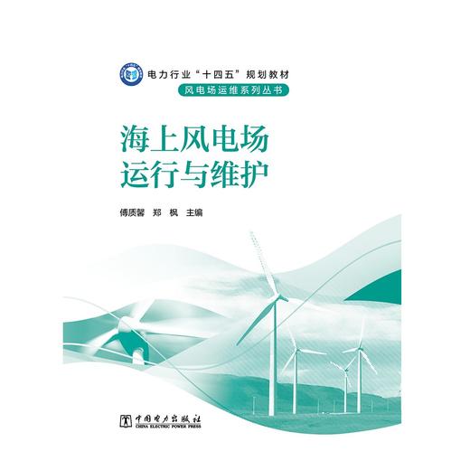 海上风电场运行与维护 商品图1