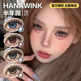 Hanawink半年抛隐形眼镜 哭哭奶酪棕/哭哭奶酪灰/哭哭奶酪蓝/哭哭奶酪红   一副/2片