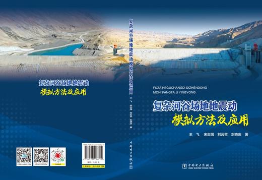 复杂河谷场地地震动模拟方法及应用 商品图2