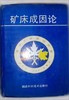 矿床成因论  渥太华  福建科学技术出版社  9787533505233 商品缩略图0