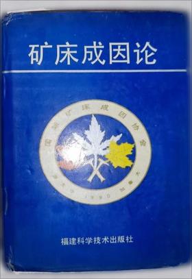 矿床成因论  渥太华  福建科学技术出版社  9787533505233