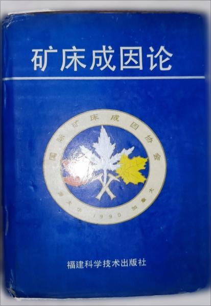 矿床成因论  渥太华  福建科学技术出版社  9787533505233 商品图0