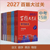 2026-2027百题大过关 中考 语数英 初中教辅 全国通用 专项训练 商品缩略图0