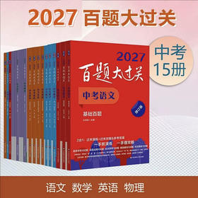 2026-2027百题大过关 中考 语数英 初中教辅 全国通用 专项训练