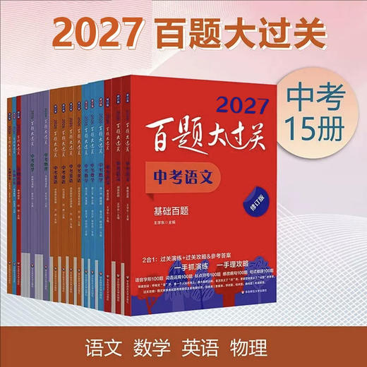 2026-2027百题大过关 中考 语数英 初中教辅 全国通用 专项训练 商品图0
