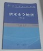 供水水文地质  第六版  李广贺  中国建筑工业出版社  9787112294695 商品缩略图0