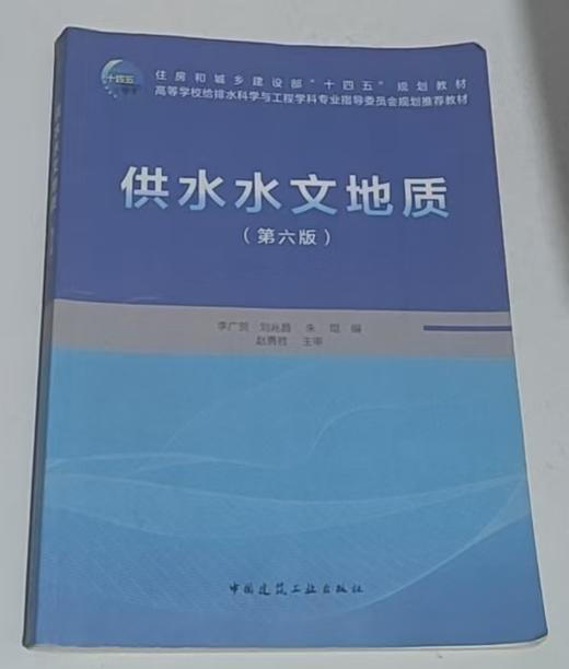 供水水文地质  第六版  李广贺  中国建筑工业出版社  9787112294695 商品图0