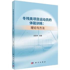 冬残奥项目运动员的体能训练：理论与方法 吴雪萍等 9787030850164