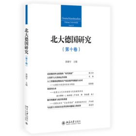 北大德国研究（第十卷） 黄燎宇 主编  北京大学出版社