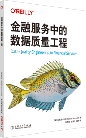 金融服务中的数据质量工程