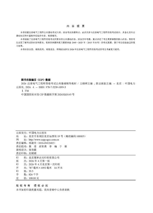 2026 注册电气工程师资格考试公共基础辅导教材 商品图3