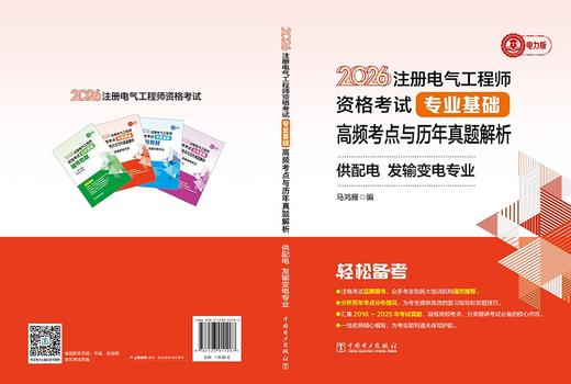 2026注册电气工程师资格考试专业基础高频考点与历年真题解析 供配电发输变电专业 商品图2