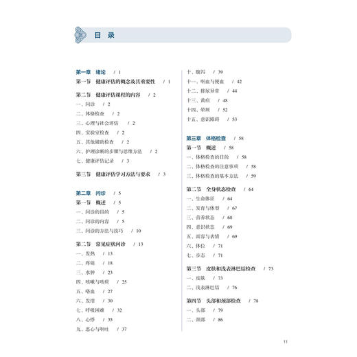 健康评估 孙志岭 王诗源 十五五规划教材 全国高等学校中医药学历继续教育教材 供护理学类专业用 9787117393935人民卫生出版社 商品图3