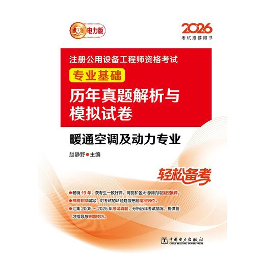 2026注册公用设备工程师资格考试专业基础历年真题解析与模拟试卷 暖通空调及动力专业 商品图1