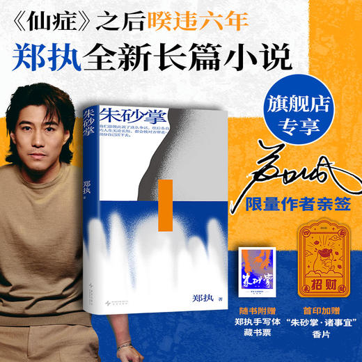 【签名本】郑执  朱砂掌 商品图0