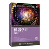 机器学习  第2版 赵卫东  人民邮电出版社  9787115598486 商品缩略图0