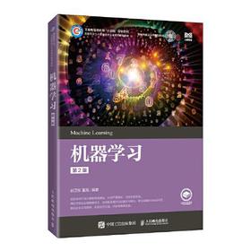 机器学习  第2版 赵卫东  人民邮电出版社  9787115598486