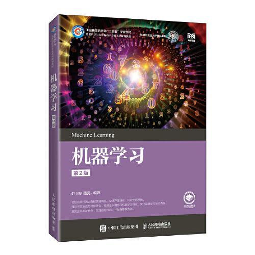 机器学习  第2版 赵卫东  人民邮电出版社  9787115598486 商品图0