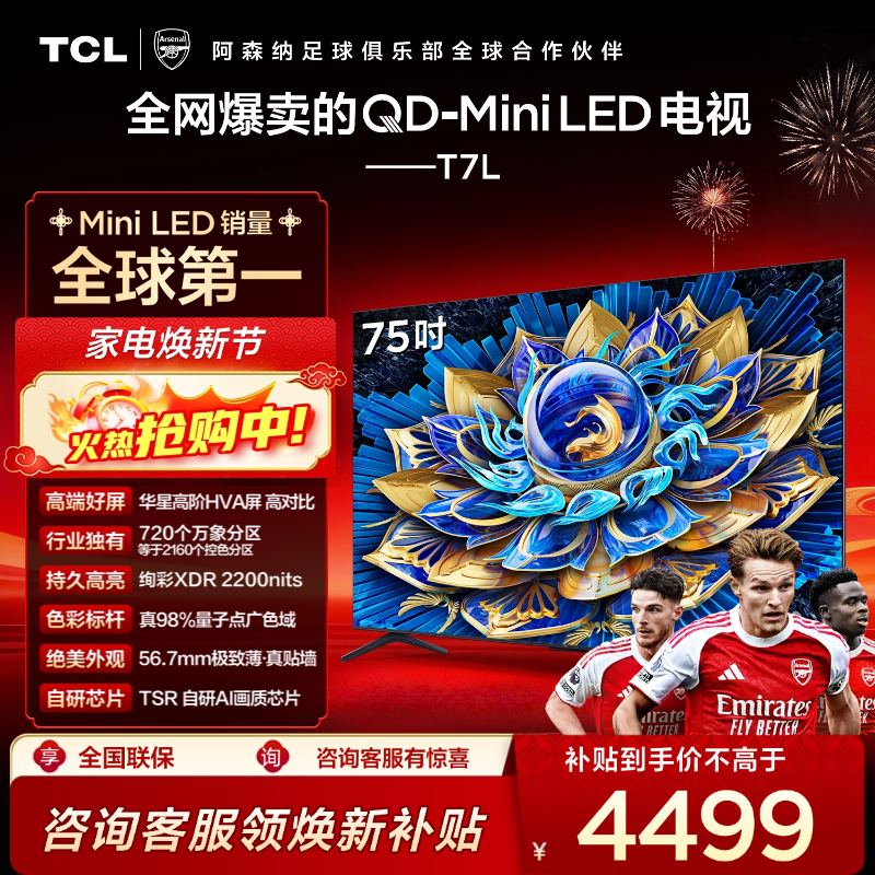 TCL电视 75T7L 75英寸 QD-Mini LED 华星高阶HVA屏 万象分区 绚彩XDR 2200nits 超薄电视
