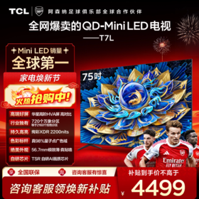 TCL电视 75T7L 75英寸 QD-Mini LED 华星高阶HVA屏 万象分区 绚彩XDR 2200nits 超薄电视