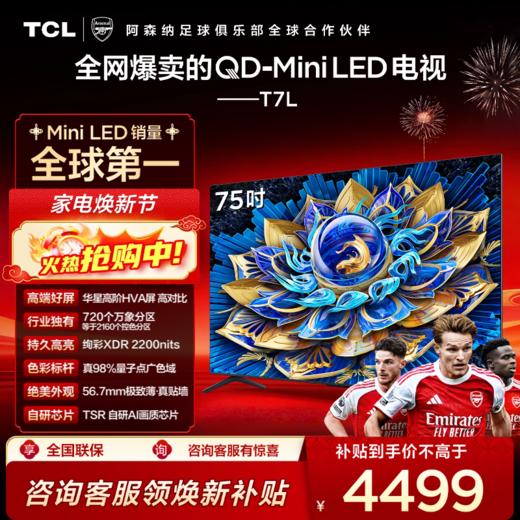 TCL电视 75T7L 75英寸 QD-Mini LED 华星高阶HVA屏 万象分区 绚彩XDR 2200nits 超薄电视 商品图0