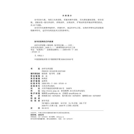 分析化学实验 高等院校化学与化工类专业“互联网+”创新规划教材  杨怡萌 张书鸣 主编 北京大学出版社 商品图2