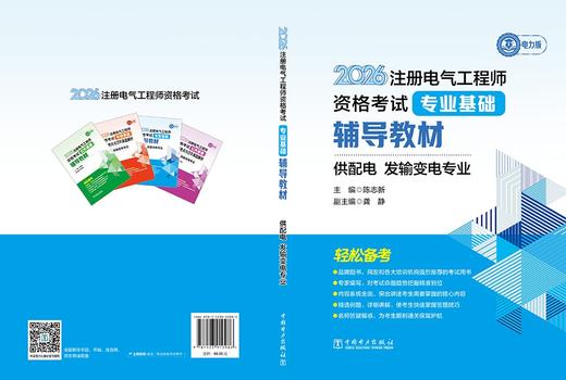 2026注册电气工程师资格考试专业基础辅导教材 供配电 发输变电专业 商品图2