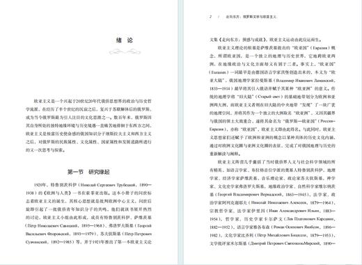 走向东方：俄罗斯文学与欧亚主义 商品图2