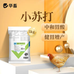 华畜兽用小苏打 中和胃酸健胃增产 猪鸡牛羊通用