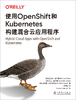 使用OpenShift和Kubernetes构建混合云应用程序 商品缩略图2