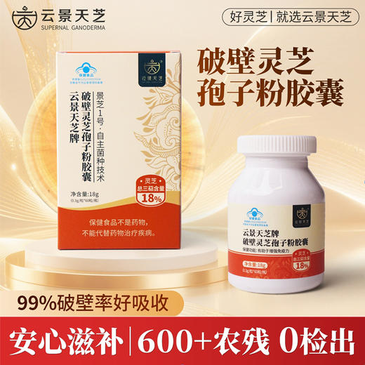 【6周年特惠X新品上市】灵芝三萜含量超高!云景天芝牌破壁灵芝孢子粉30g/盒·灵芝孢子粉硬胶囊60粒/盒·灵芝孢子油软胶囊80粒/盒·云南高原灵芝栽培基地(顺丰包邮) 商品图5